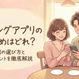 マッチングアプリのおすすめはどれ?目的別の選び方と比較ポイントを徹底解説