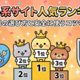 出会い系サイト人気ランキング！目的別の選び方と安全に使うコツも解説