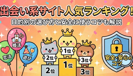 出会い系サイト人気ランキング！目的別の選び方と安全に使うコツも解説
