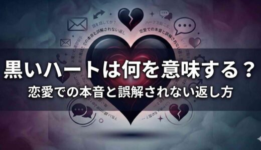 黒いハートは何を意味する？恋愛での本音と誤解されない返し方