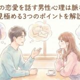 過去の恋愛を話す男性心理は脈なし?見極める3つのポイントを解説