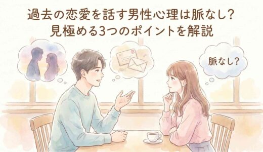 過去の恋愛を話す男性心理は脈なし？見極める3つのポイントを解説