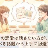 過去の恋愛は話さない方がいい?避けるべき話題から上手に回避するコツ
