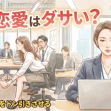 社内恋愛はダサい?周囲をドン引きさせるNG行動とスマートな大人の対処法
