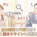 社内恋愛の予兆とは?社交辞令と脈ありサインの見極め方を解説