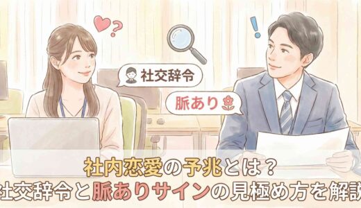 社内恋愛の予兆とは？社交辞令と脈ありサインの見極め方を解説