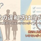 恋愛の違和感は当たる?絶対に見逃してはいけないポイントも解説
