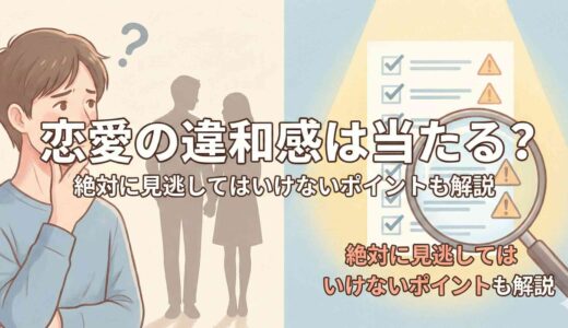 恋愛の違和感は当たる？絶対に見逃してはいけないポイントも解説