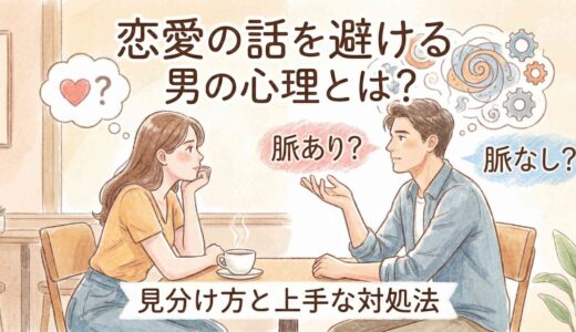 恋愛の話を避ける男の心理とは？脈あり・脈なしの見分け方と上手な対処法