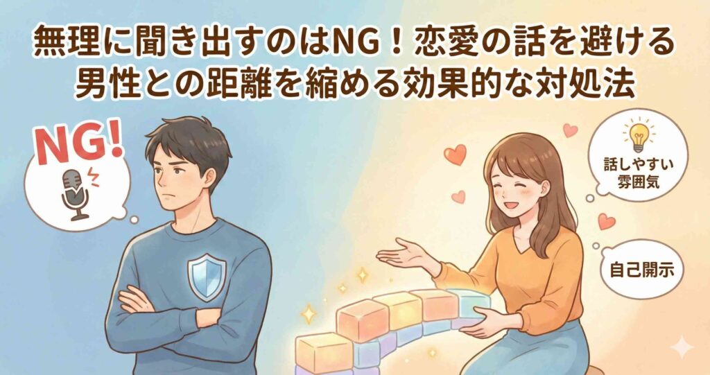 無理に聞き出すのはNG!恋愛の話を避ける男性との距離を縮める効果的な対処法