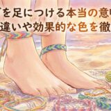ミサンガを足につける本当の意味とは?左右の違いや効果的な色を徹底解説