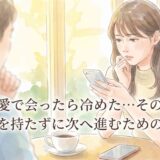 ネット恋愛で会ったら冷めた…その原因は?罪悪感を持たずに次へ進むための対処法