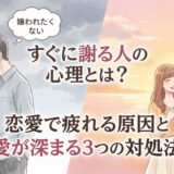 すぐに謝る人の心理とは?恋愛で疲れる原因と愛が深まる3つの対処法