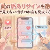 ネット恋愛の脈ありサインを徹底診断!顔が見えない相手の本音を見抜く方法