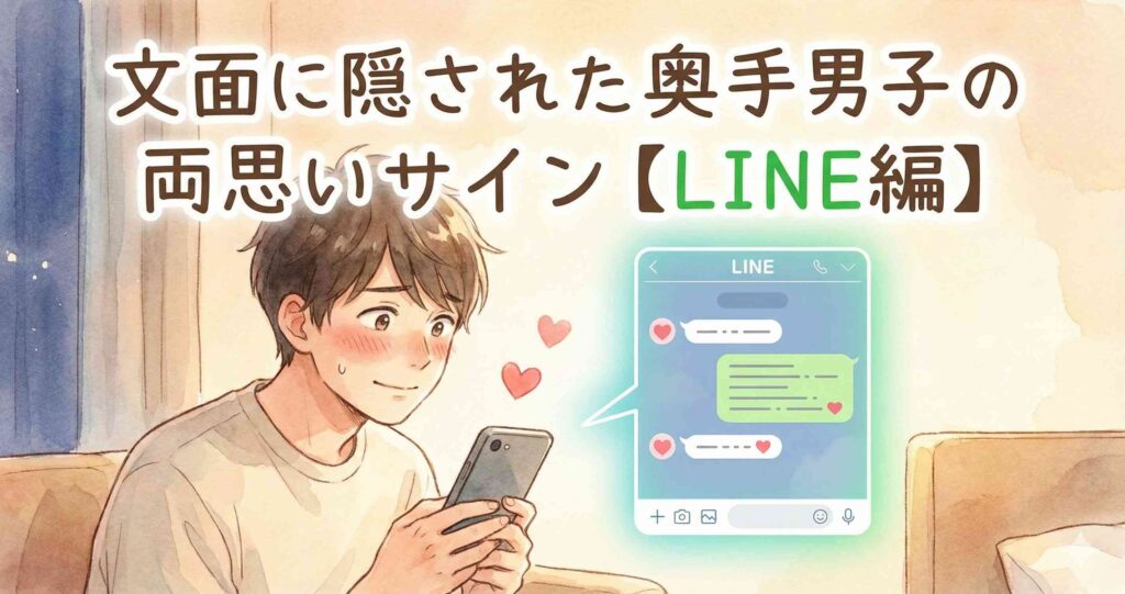 文面に隠された奥手男子の両思いサイン【LINE編】