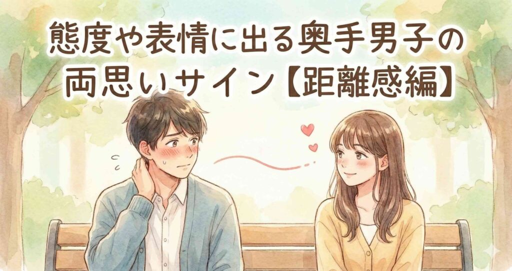 態度や表情に出る奥手男子の両思いサイン【距離感編】
