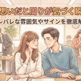 職場で両思いだと周りが気づく瞬間とは?バレバレな雰囲気やサインを徹底解説