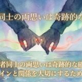 既婚者同士の両思いは奇跡的な確率?運命のサインと関係を大切にするための心構え