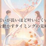 片思いが長いほど叶いにくい?関係を動かすタイミングの見極め方