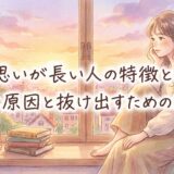 片思いが長い人の特徴とは?長引く原因と抜け出すための考え方