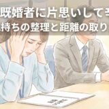 職場の既婚者に片思いして辛い…。気持ちの整理と距離の取り方