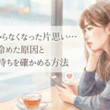 好きかわからなくなった片思いによくある原因