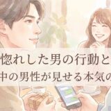 マジ惚れした男の行動とは?片思い中の男性が見せる本気のサイン