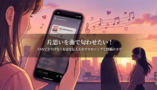 片思いを曲で匂わせたい！SNSでさりげなく好意を伝えるおすすめソングと投稿のコツ