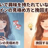 片思いで興味を持たれていない?脈なしサインの見極め方と挽回する具体策