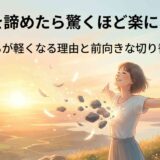 片思いを諦めたら驚くほど楽になった!気持ちが軽くなる理由と前向きな切り替え方