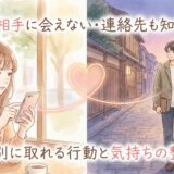 片思い相手に会えない・連絡先も知らない…状況別に取れる行動と気持ちの整え方