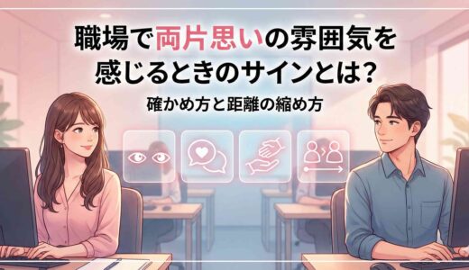 職場で両片思いの雰囲気を感じるときのサインとは？確かめ方と距離の縮め方