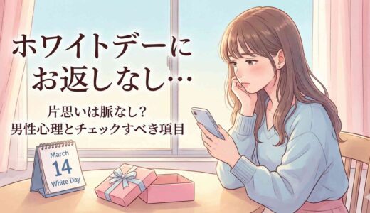 ホワイトデーにお返しなし…片思いは脈なし？男性心理とチェックすべき項目