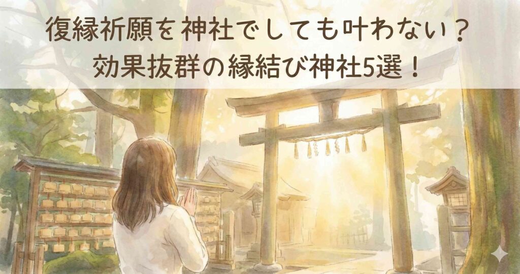 復縁祈願を神社でしても叶わない?効果抜群の縁結び神社5選!