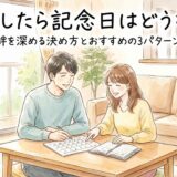 復縁したら記念日はどうなる?二人の絆を深める決め方とおすすめの3パターンを解説
