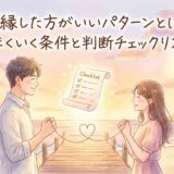 復縁した方がいいパターンとは?うまくいく条件と判断チェックリスト