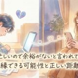 仕事が忙しいので余裕がないと言われて別れた…復縁できる可能性と正しい距離感