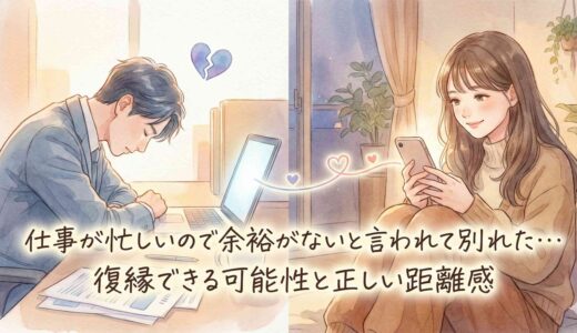 仕事が忙しいので余裕がないと言われて別れた…復縁できる可能性と正しい距離感