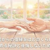 別居からの復縁率はどのくらい?確率を高める秘訣と後悔しないための進め方
