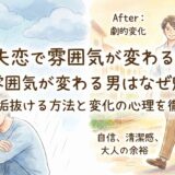 失恋で雰囲気が変わる男はなぜ魅力的?劇的に垢抜ける方法と変化の心理を徹底解説