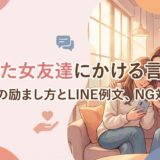 失恋した女友達にかける言葉は?状況別の励まし方とLINE例文、NG対応まで