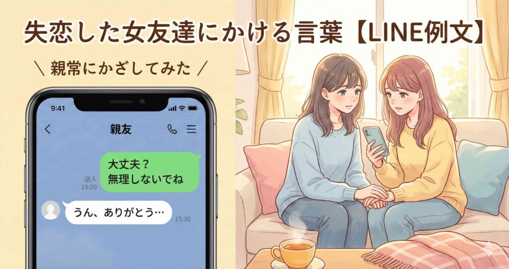 失恋した女友達にかける言葉【LINE例文】