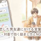失恋した男友達にかける言葉とは?LINE・対面で効く励まし方とNGフレーズ