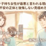 バツイチ子持ち女性が最悪と言われる理由とは?不安の正体と後悔しない見極め方