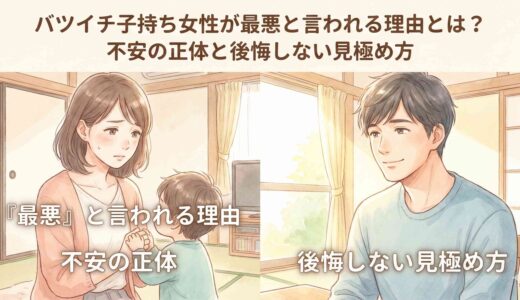 バツイチ子持ち女性が最悪と言われる理由とは？不安の正体と後悔しない見極め方