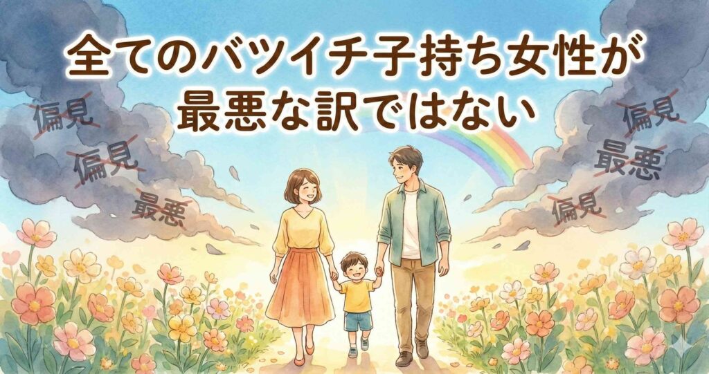 全てのバツイチ子持ち女性が最悪な訳ではない