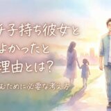 バツイチ子持ち彼女と別れてよかったと感じる理由とは?次の恋へ進むために必要な考え方