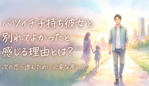 バツイチ子持ち彼女と別れてよかったと感じる理由とは？次の恋へ進むために必要な考え方