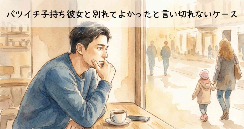 バツイチ子持ち彼女と別れてよかったと言い切れないケース