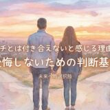バツイチとは付き合えないと感じる理由とは?後悔しないための判断基準